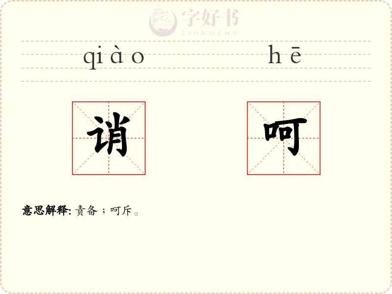 诮呵