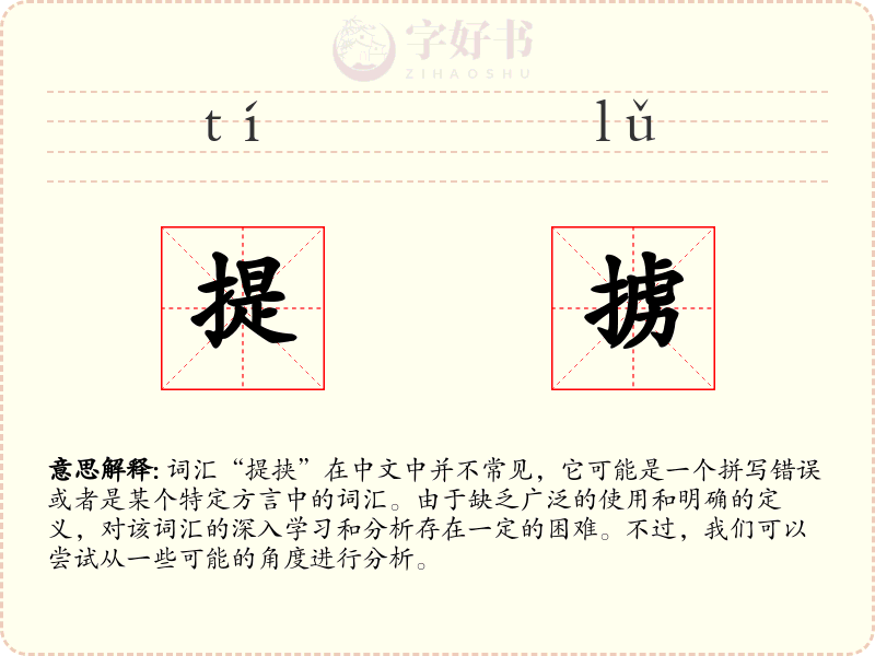 提掳
