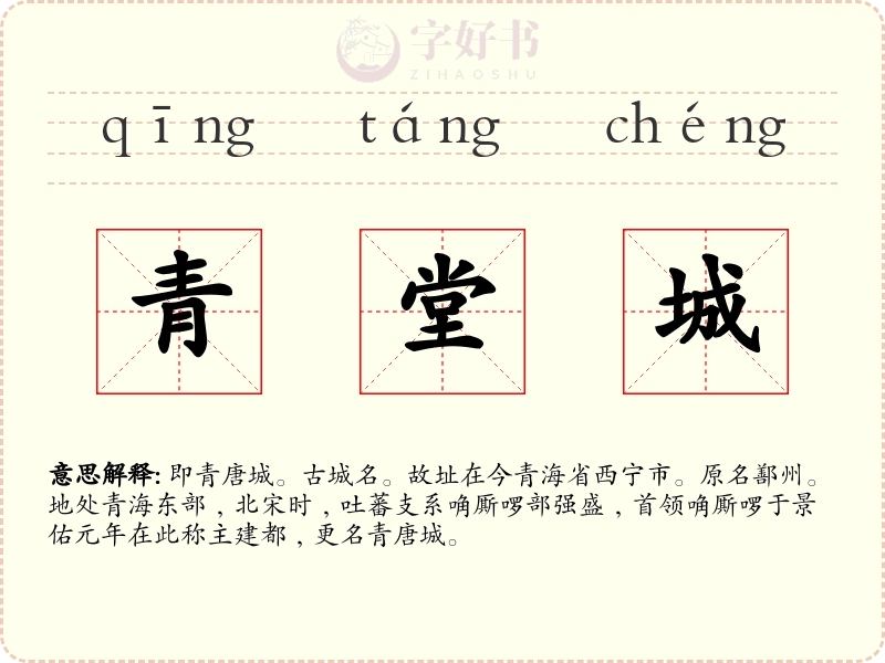 青堂城