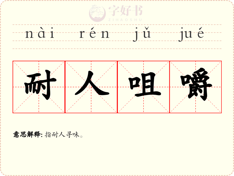 耐人咀嚼