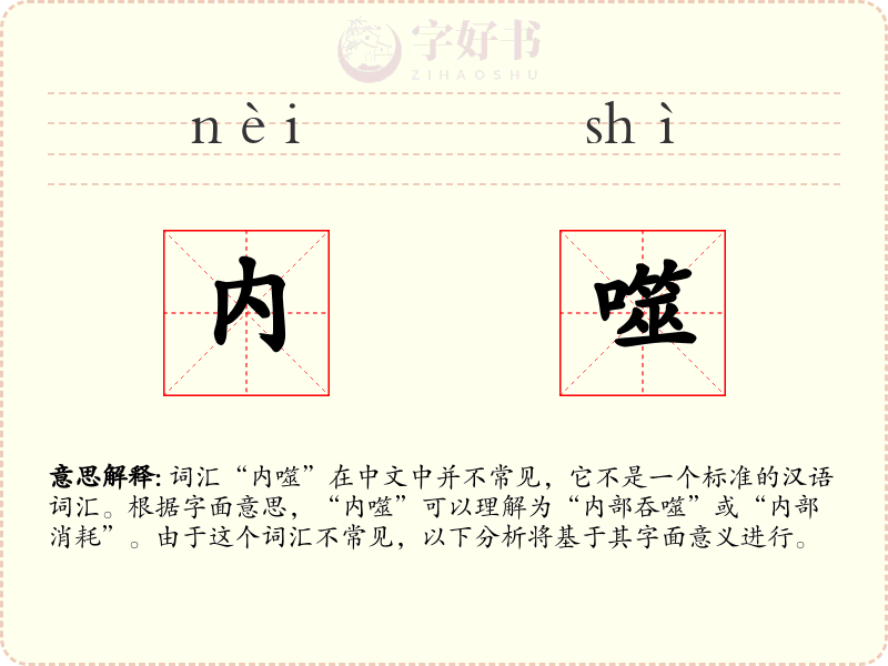 内噬