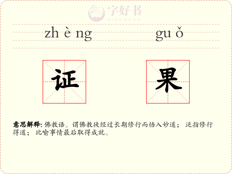 证果