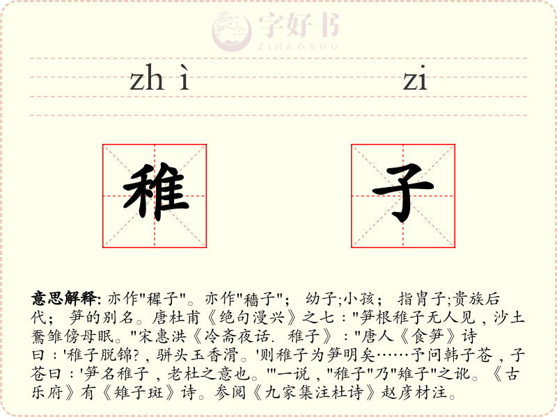 稚子