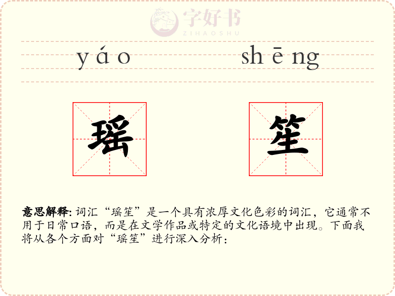 瑶笙