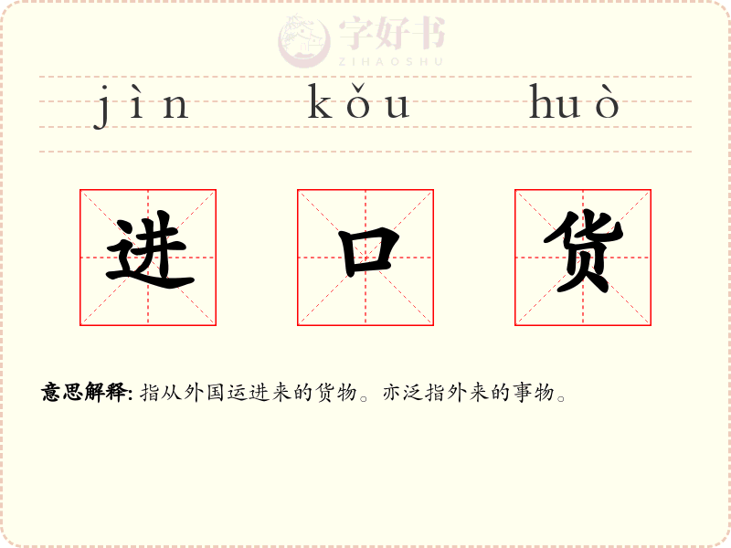 进口货