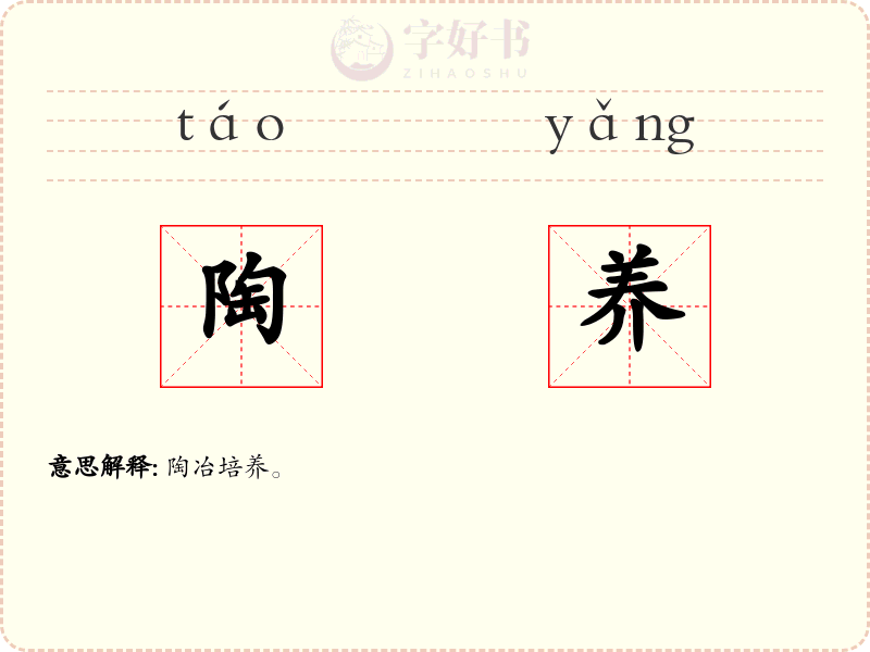 陶养