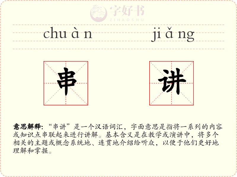 串讲