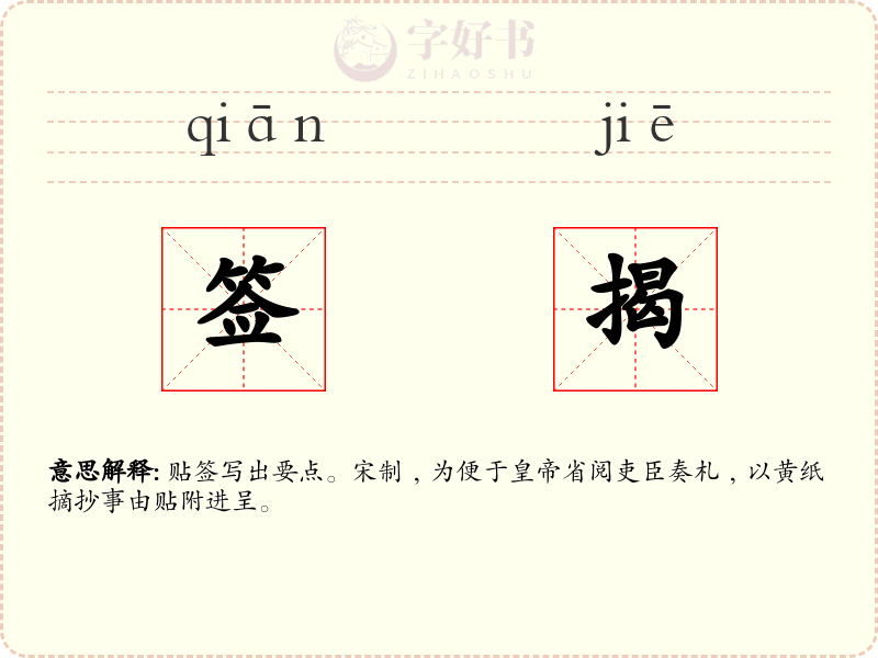 签揭