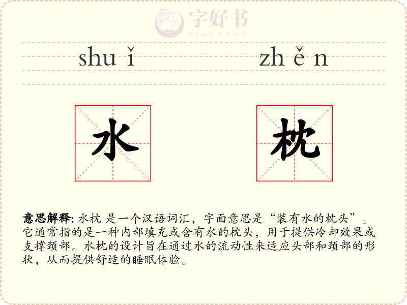 水枕