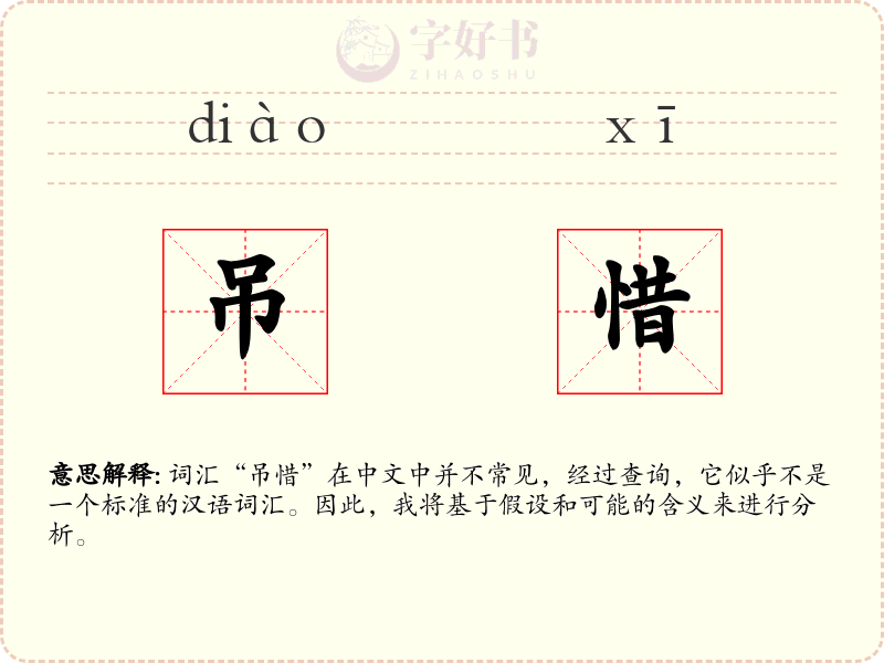 吊惜