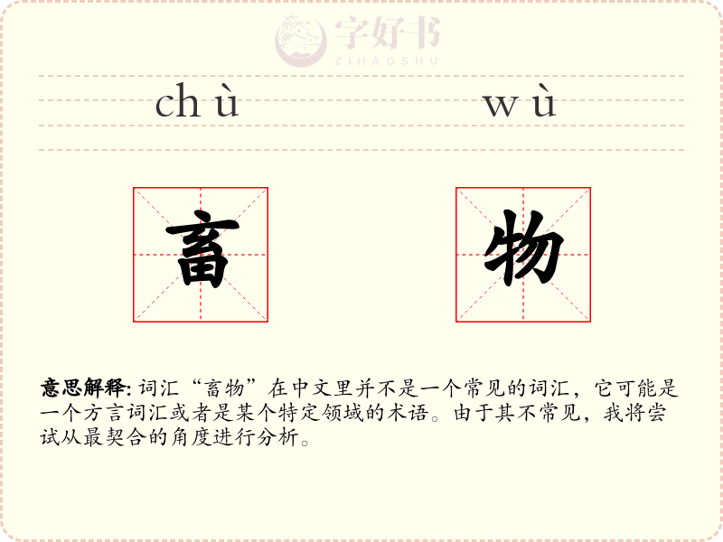 畜物