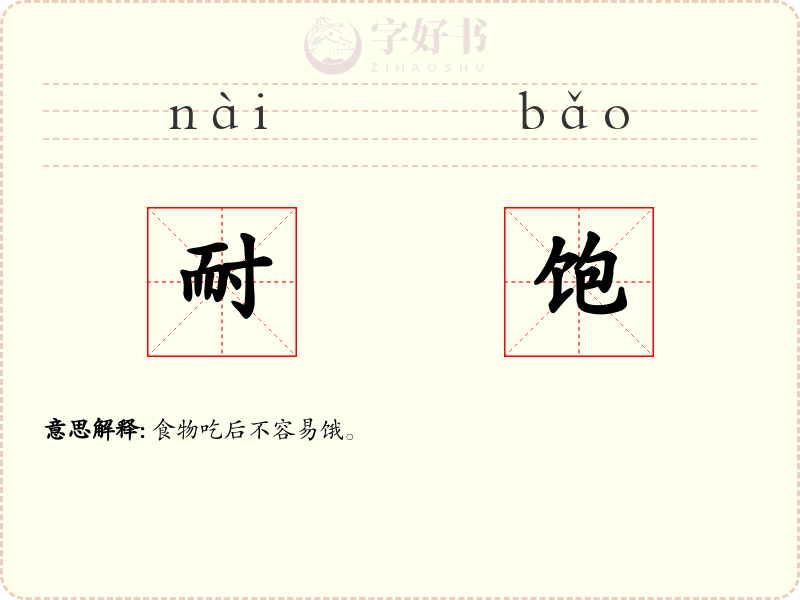 耐饱