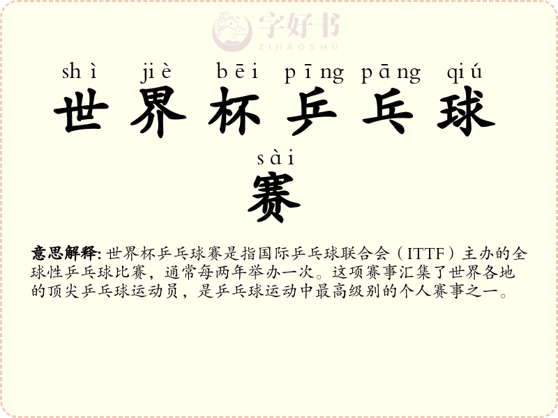 世界杯乒乓球赛