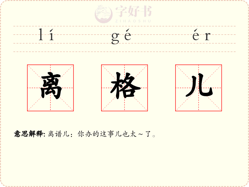 离格儿