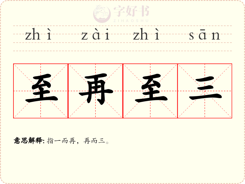 至再至三
