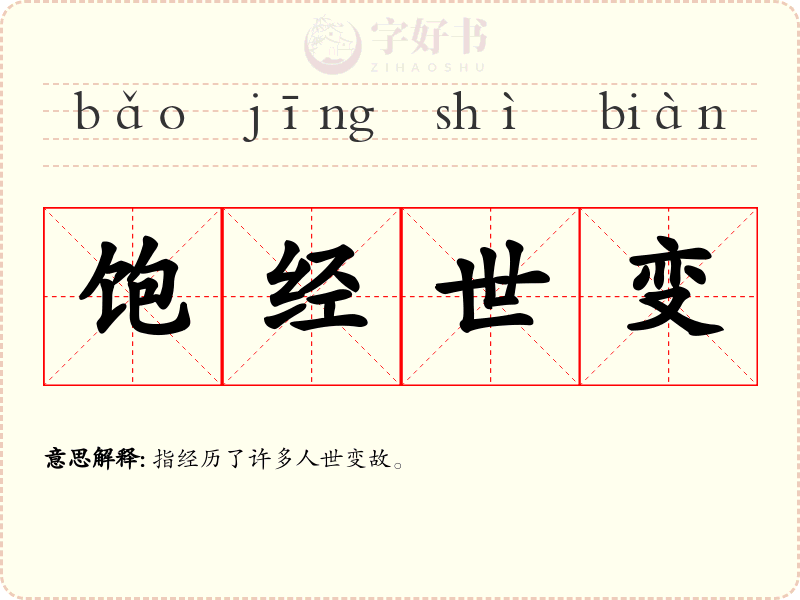 饱经世变