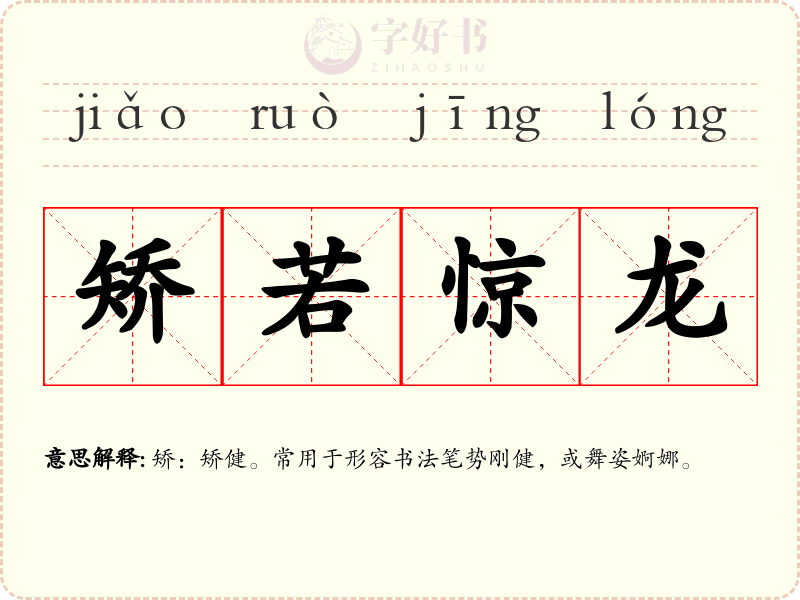 矫若惊龙