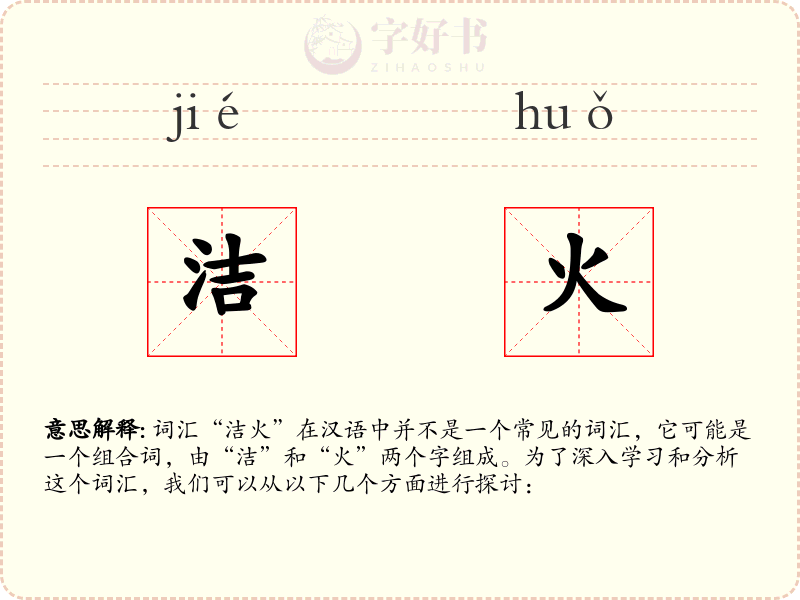 洁火