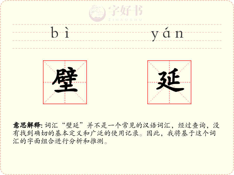 壁延