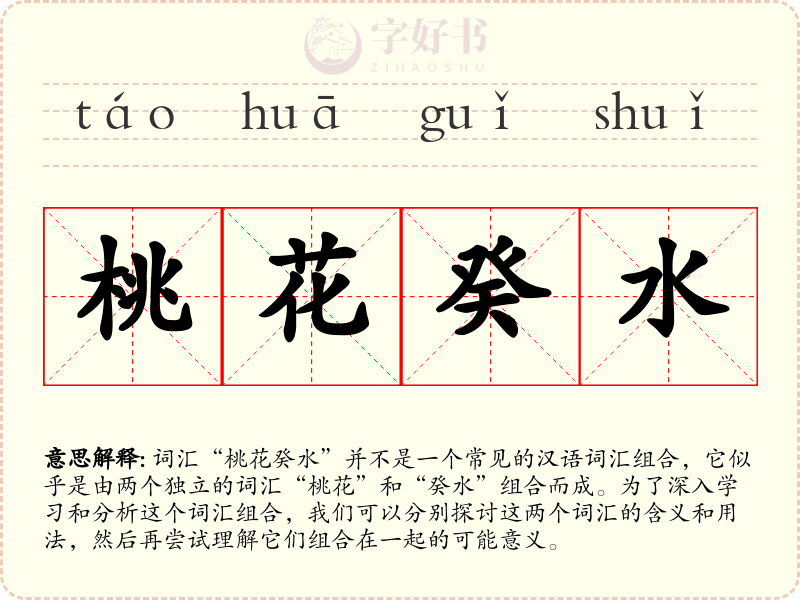 桃花癸水