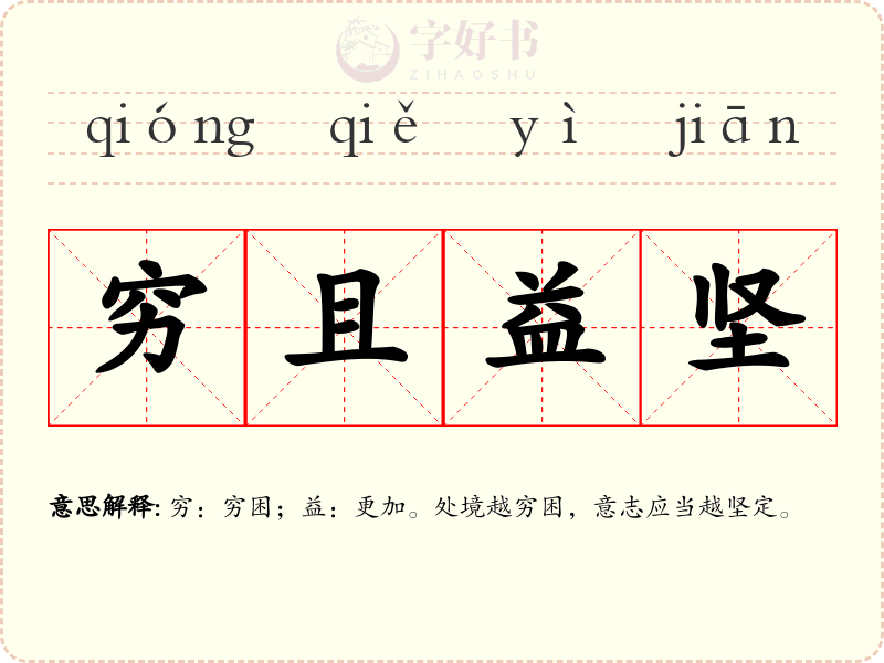 穷且益坚
