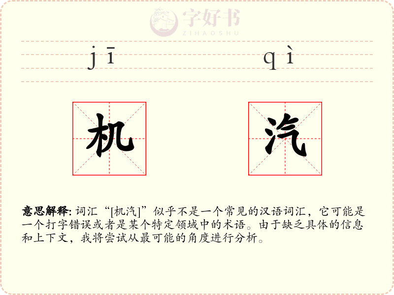 机汽