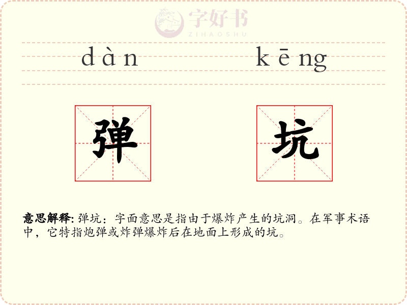 弹坑