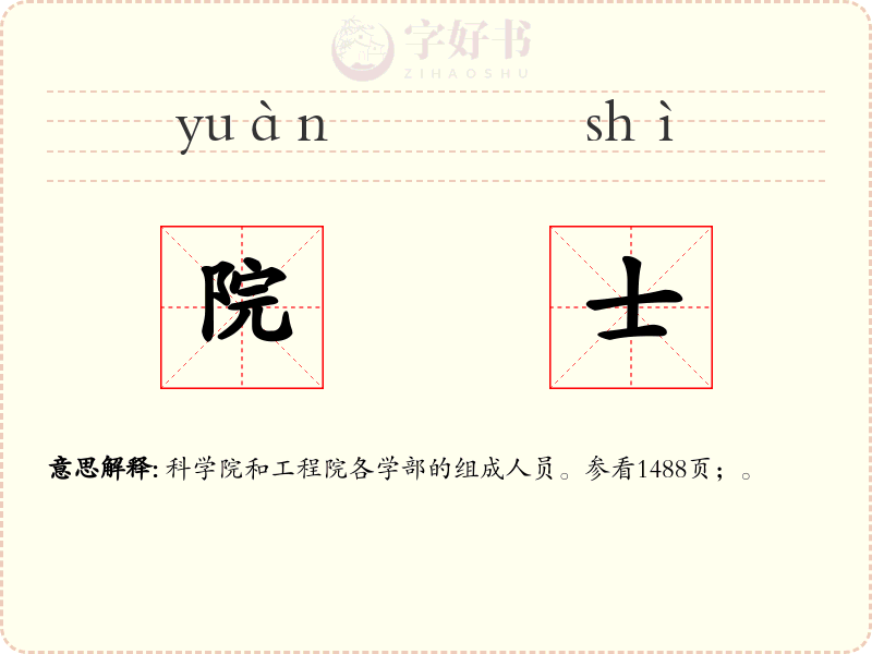 院士
