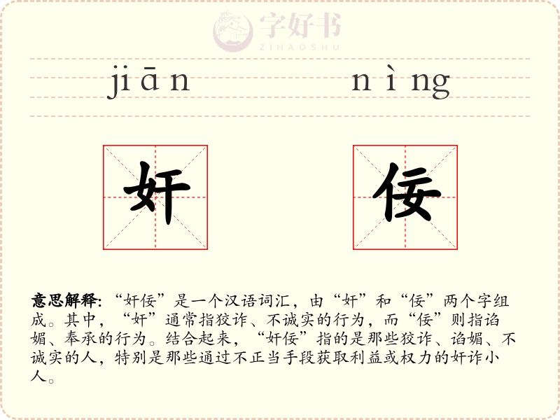 奸佞