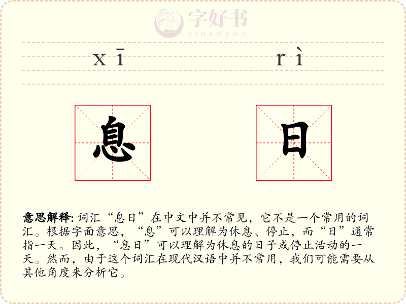 息日