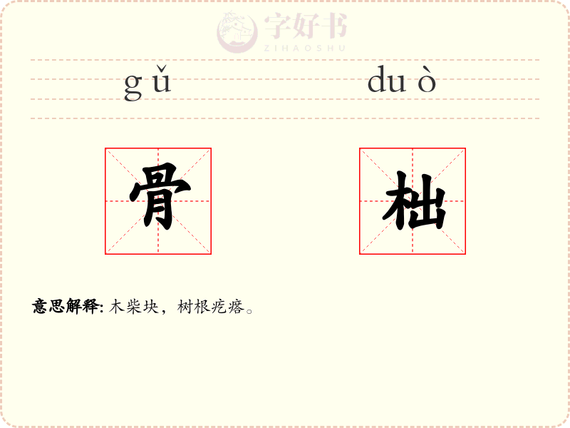 骨柮