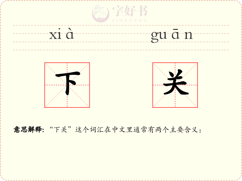 下关