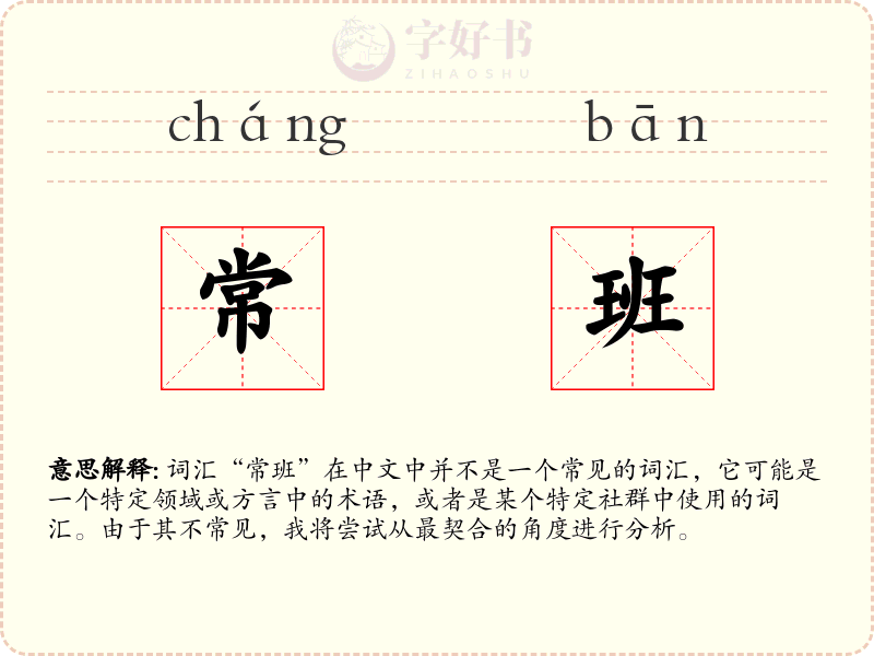 常班