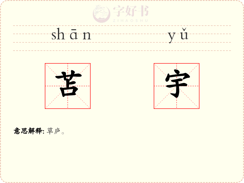 苫宇