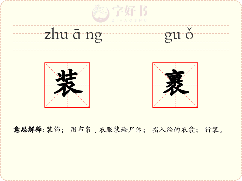 装裹