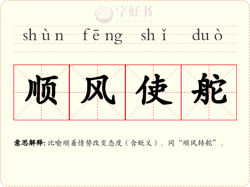 顺风使舵