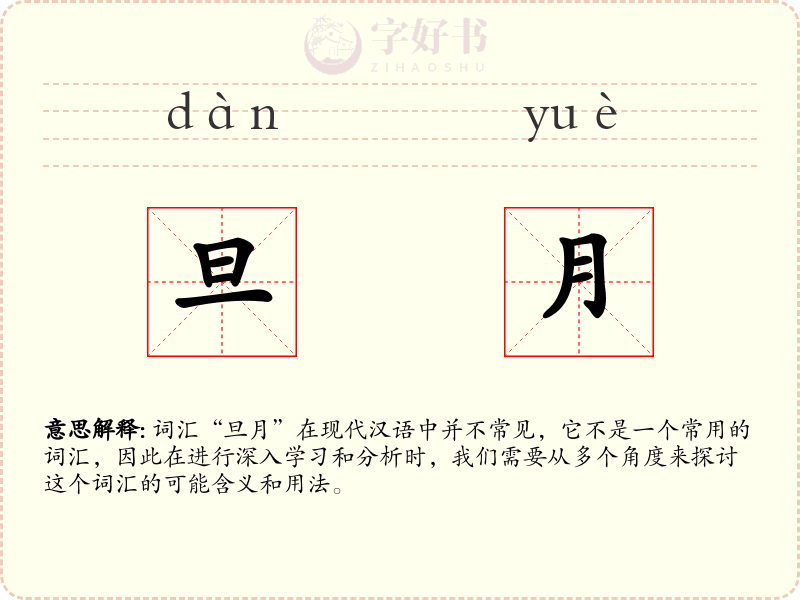 旦月