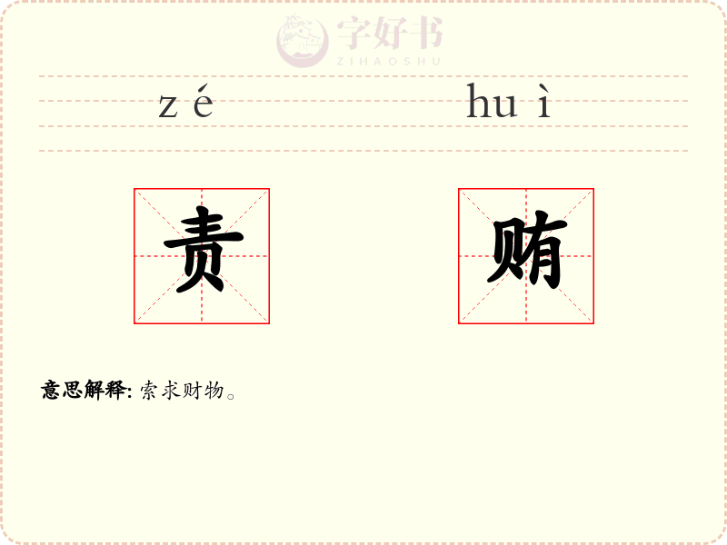 责贿