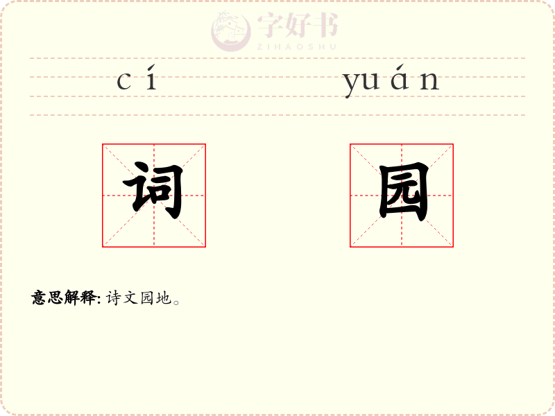 词园