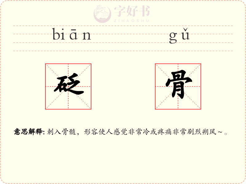 砭骨