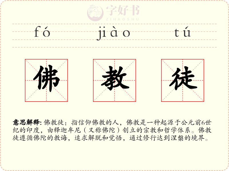 佛教徒