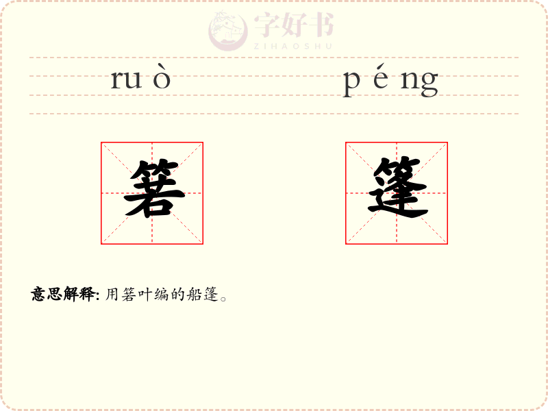 箬篷