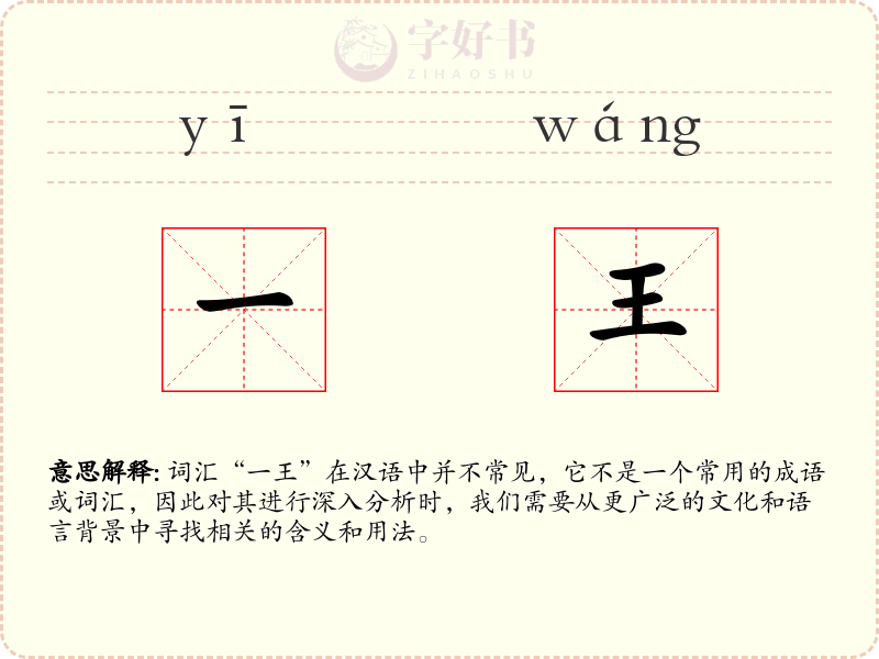一王