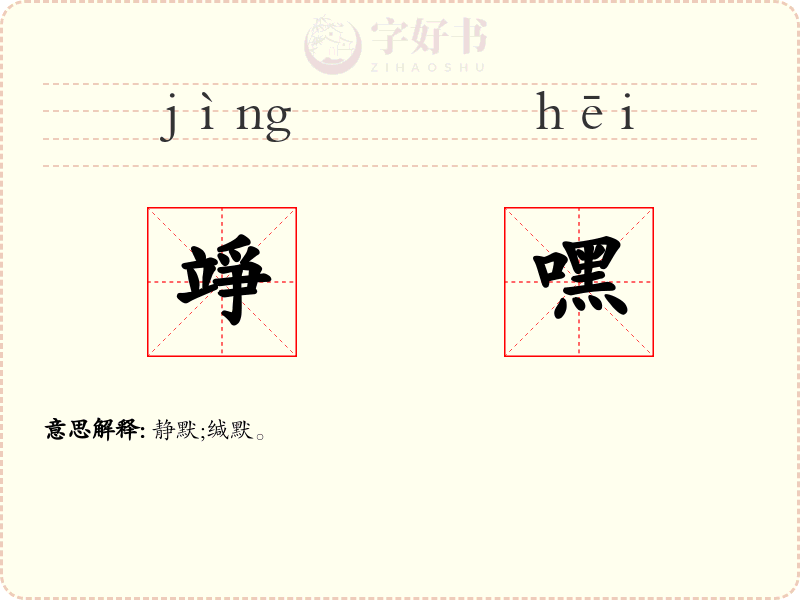 竫嘿