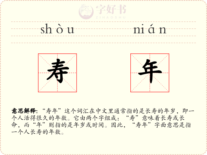 寿年