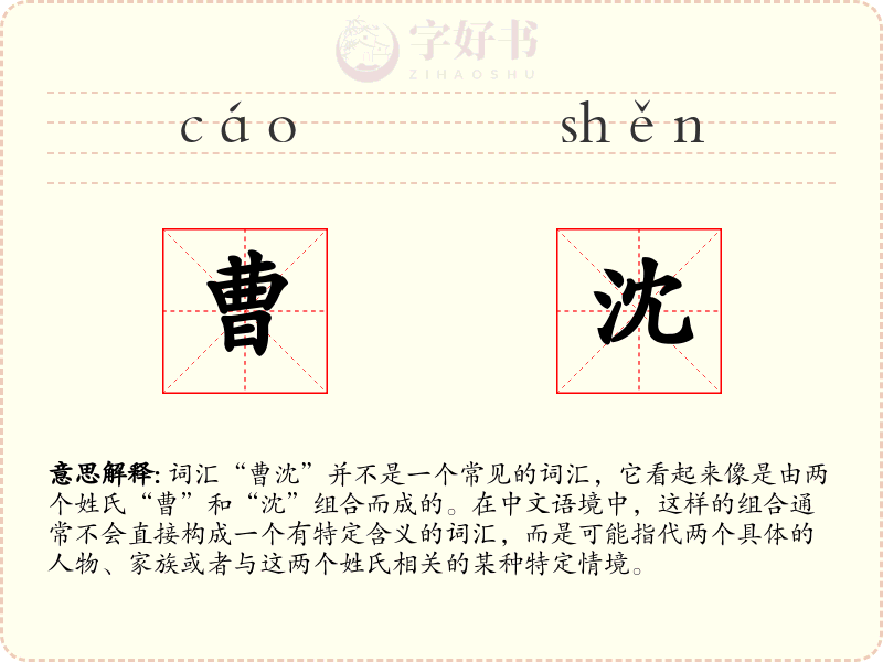 曹沈
