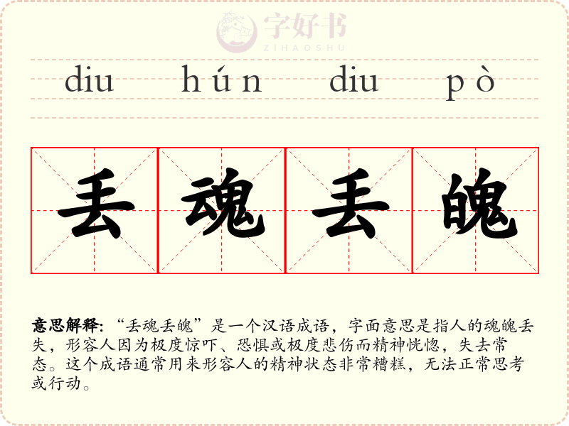 丢魂丢魄