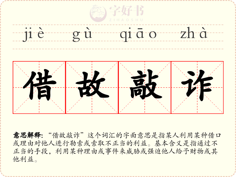 借故敲诈