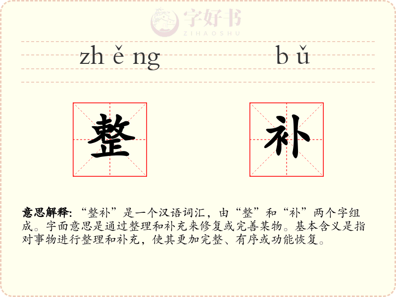 整补