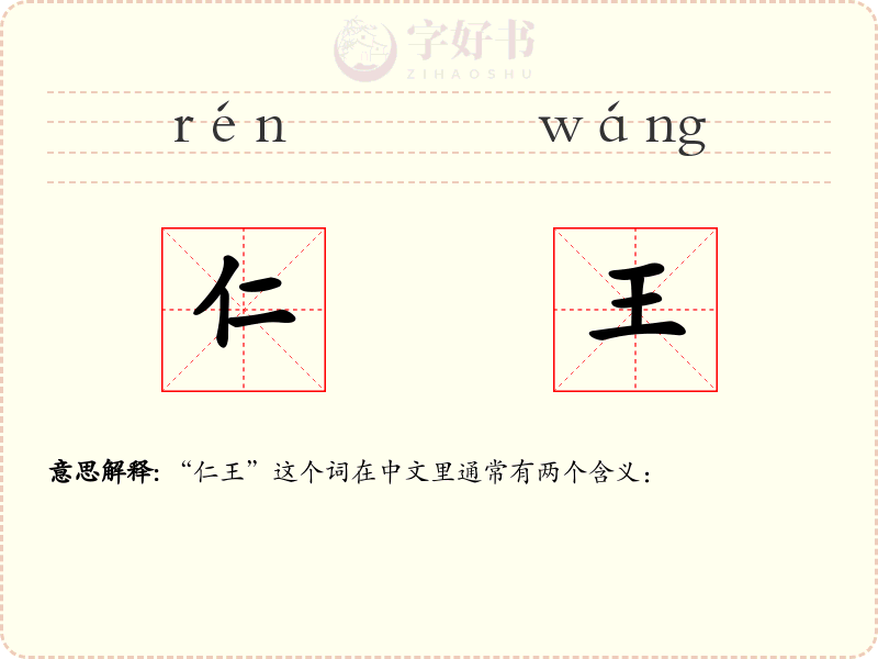 仁王